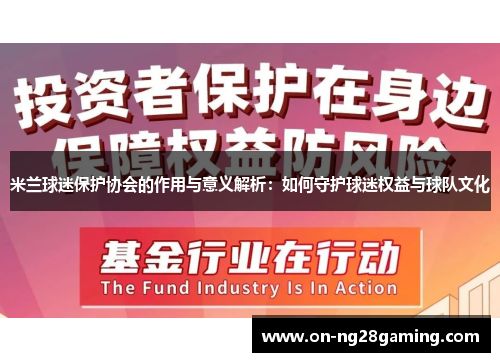 米兰球迷保护协会的作用与意义解析：如何守护球迷权益与球队文化