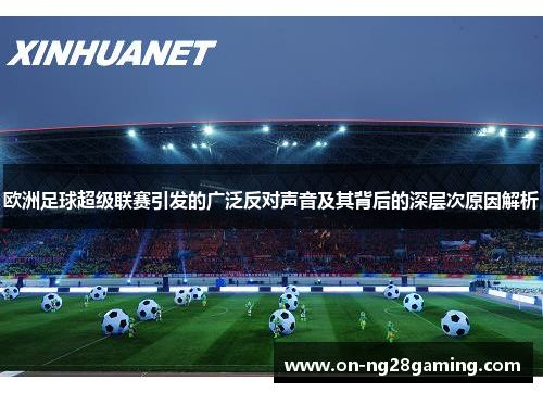 欧洲足球超级联赛引发的广泛反对声音及其背后的深层次原因解析