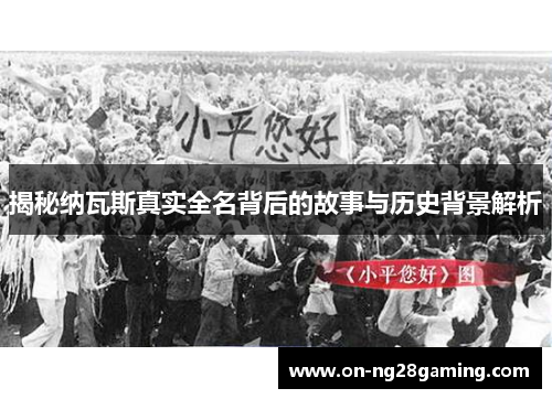揭秘纳瓦斯真实全名背后的故事与历史背景解析