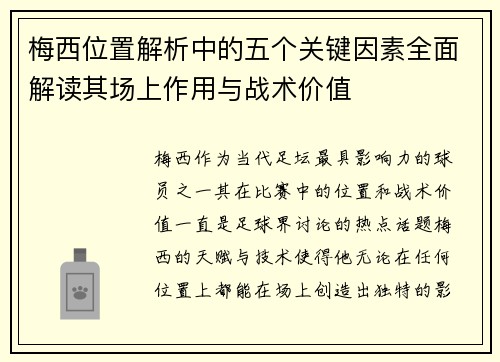梅西位置解析中的五个关键因素全面解读其场上作用与战术价值