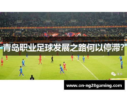 青岛职业足球发展之路何以停滞？