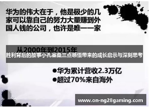 胜利背后的故事小孔塞桑三点感悟带来的成长启示与深刻思考
