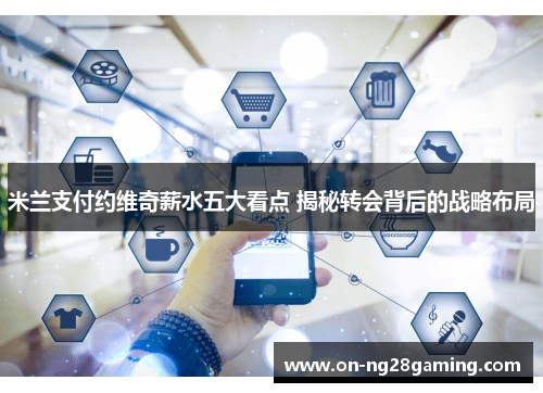 米兰支付约维奇薪水五大看点 揭秘转会背后的战略布局