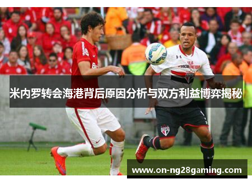 米内罗转会海港背后原因分析与双方利益博弈揭秘