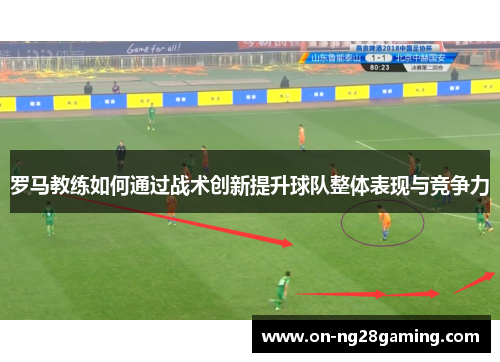罗马教练如何通过战术创新提升球队整体表现与竞争力