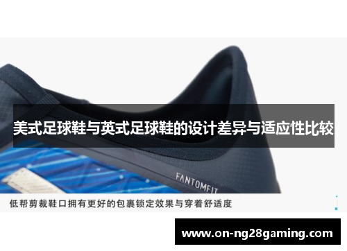 美式足球鞋与英式足球鞋的设计差异与适应性比较