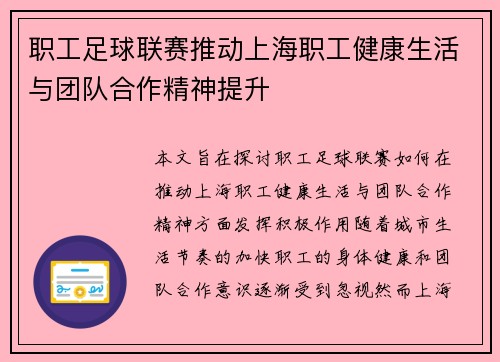 职工足球联赛推动上海职工健康生活与团队合作精神提升