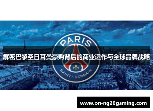 解密巴黎圣日耳曼豪购背后的商业运作与全球品牌战略