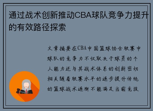 通过战术创新推动CBA球队竞争力提升的有效路径探索 通过战术创新推动CBA球队竞争力提升的有效路径探索