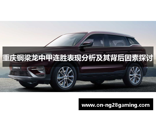 重庆铜梁龙中甲连胜表现分析及其背后因素探讨