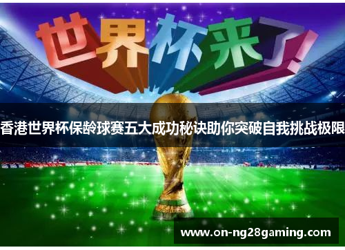 香港世界杯保龄球赛五大成功秘诀助你突破自我挑战极限 香港世界杯保龄球赛五大成功秘诀助你突破自我挑战极限