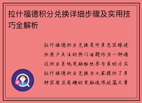 拉什福德积分兑换详细步骤及实用技巧全解析 拉什福德积分兑换详细步骤及实用技巧全解析