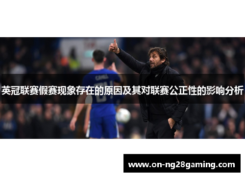 英冠联赛假赛现象存在的原因及其对联赛公正性的影响分析