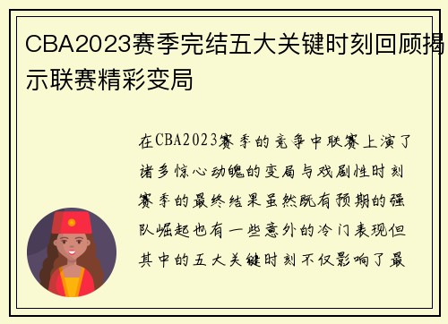 CBA2023赛季完结五大关键时刻回顾揭示联赛精彩变局