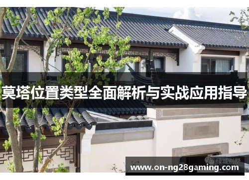 莫塔位置类型全面解析与实战应用指导