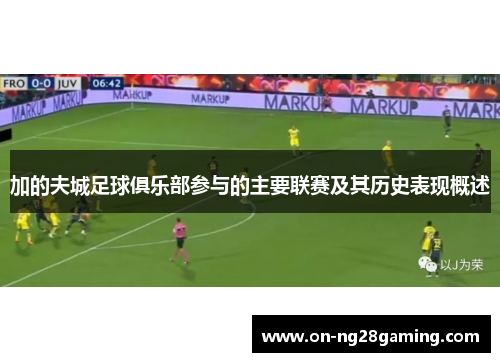 加的夫城足球俱乐部参与的主要联赛及其历史表现概述