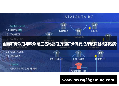 全面解析欧冠与欧联第三名比赛制度理解关键要点深度探讨机制趋势
