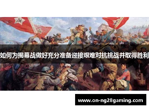 如何为揭幕战做好充分准备迎接艰难对抗挑战并取得胜利