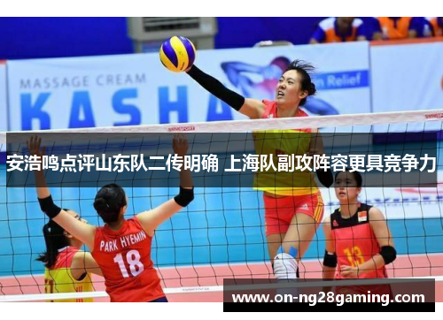 安浩鸣点评山东队二传明确 上海队副攻阵容更具竞争力