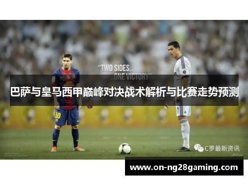 巴萨与皇马西甲巅峰对决战术解析与比赛走势预测