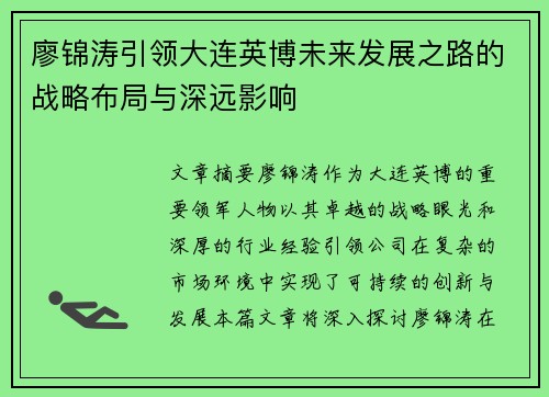 廖锦涛引领大连英博未来发展之路的战略布局与深远影响