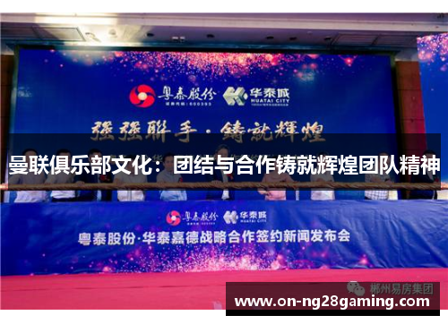 曼联俱乐部文化:团结与合作铸就辉煌团队精神 曼联俱乐部文化:团结与合作铸就辉煌团队精神