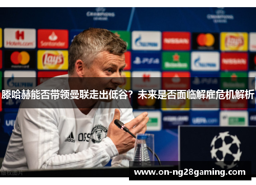 滕哈赫能否带领曼联走出低谷？未来是否面临解雇危机解析