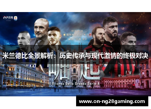 米兰德比全景解析：历史传承与现代激情的终极对决