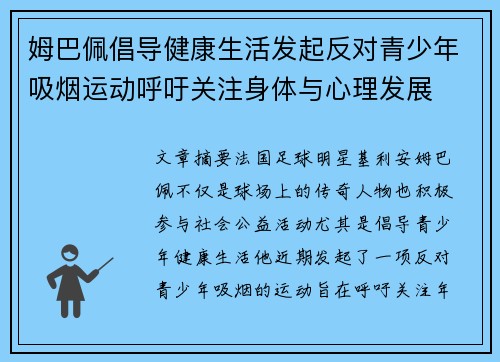 姆巴佩倡导健康生活发起反对青少年吸烟运动呼吁关注身体与心理发展