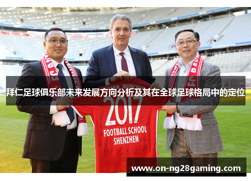 拜仁足球俱乐部未来发展方向分析及其在全球足球格局中的定位