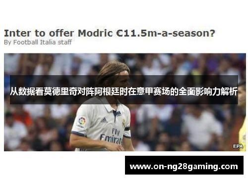 从数据看莫德里奇对阵阿根廷时在意甲赛场的全面影响力解析