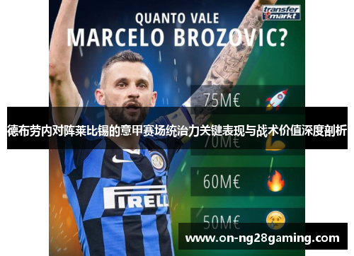 德布劳内对阵莱比锡的意甲赛场统治力关键表现与战术价值深度剖析