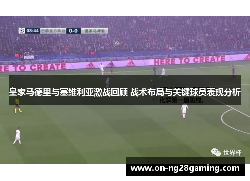 皇家马德里与塞维利亚激战回顾 战术布局与关键球员表现分析