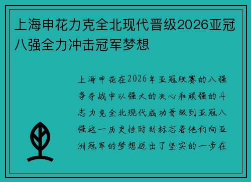 上海申花力克全北现代晋级2026亚冠八强全力冲击冠军梦想