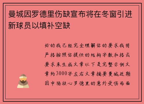 曼城因罗德里伤缺宣布将在冬窗引进新球员以填补空缺 曼城因罗德里伤缺宣布将在冬窗引进新球员以填补空缺