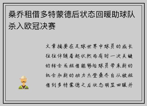 桑乔租借多特蒙德后状态回暖助球队杀入欧冠决赛