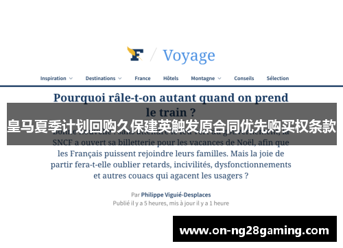 皇马夏季计划回购久保建英触发原合同优先购买权条款