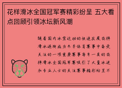花样滑冰全国冠军赛精彩纷呈 五大看点回顾引领冰坛新风潮