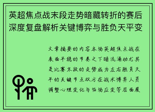 英超焦点战末段走势暗藏转折的赛后深度复盘解析关键博弈与胜负天平变化