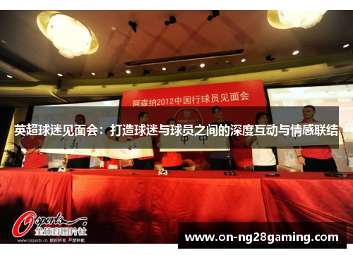 英超球迷见面会：打造球迷与球员之间的深度互动与情感联结