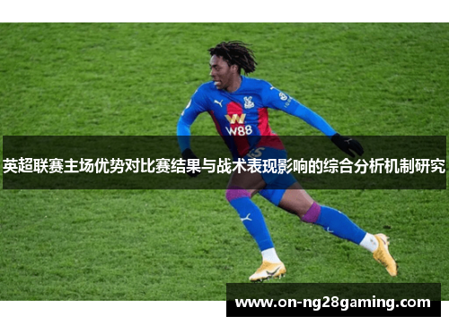 英超联赛主场优势对比赛结果与战术表现影响的综合分析机制研究