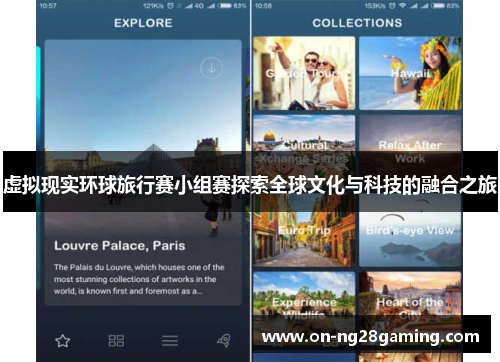 虚拟现实环球旅行赛小组赛探索全球文化与科技的融合之旅