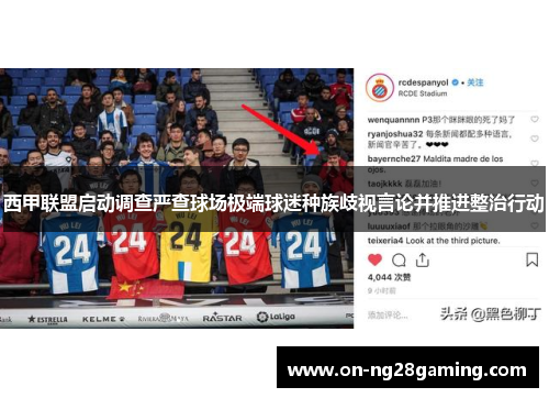 西甲联盟启动调查严查球场极端球迷种族歧视言论并推进整治行动