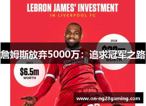 詹姆斯放弃5000万：追求冠军之路