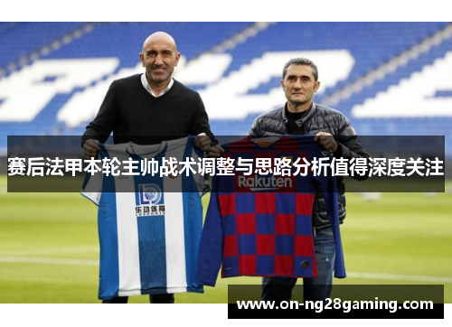 赛后法甲本轮主帅战术调整与思路分析值得深度关注