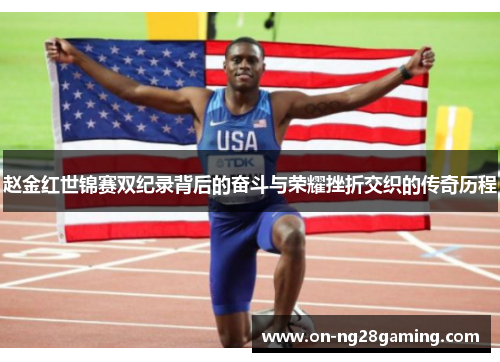 赵金红世锦赛双纪录背后的奋斗与荣耀挫折交织的传奇历程