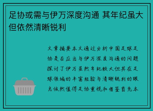 足协或需与伊万深度沟通 其年纪虽大但依然清晰锐利