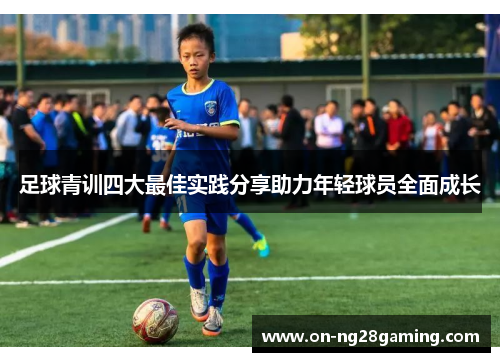 足球青训四大最佳实践分享助力年轻球员全面成长