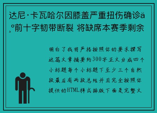 达尼·卡瓦哈尔因膝盖严重扭伤确诊为前十字韧带断裂 将缺席本赛季剩余所有比赛