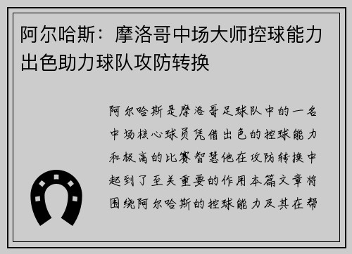阿尔哈斯：摩洛哥中场大师控球能力出色助力球队攻防转换